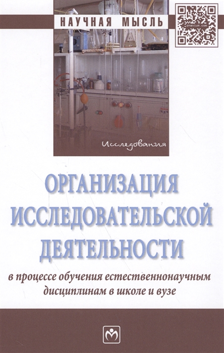 Романов П., Злыднева Т., Романова Т. И др. - Организация исследовательской деятельности в процессе обучения естественнонаучным дисциплинам в школе и вузе Монография