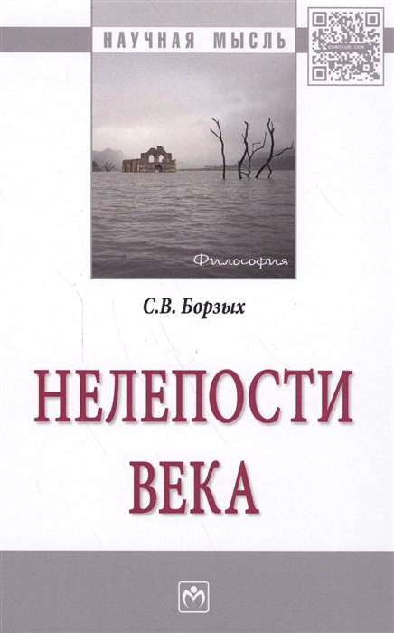 

Нелепости века Монография