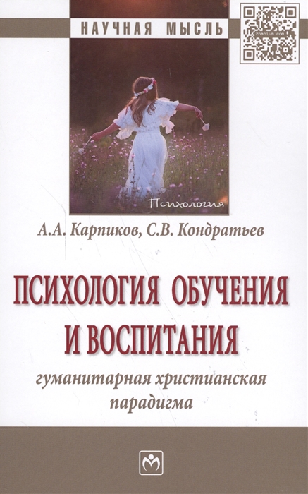 Карпиков А., Кондратьев С. - Психология обучения и воспитания Гуманитарная христианская парадигма Монография