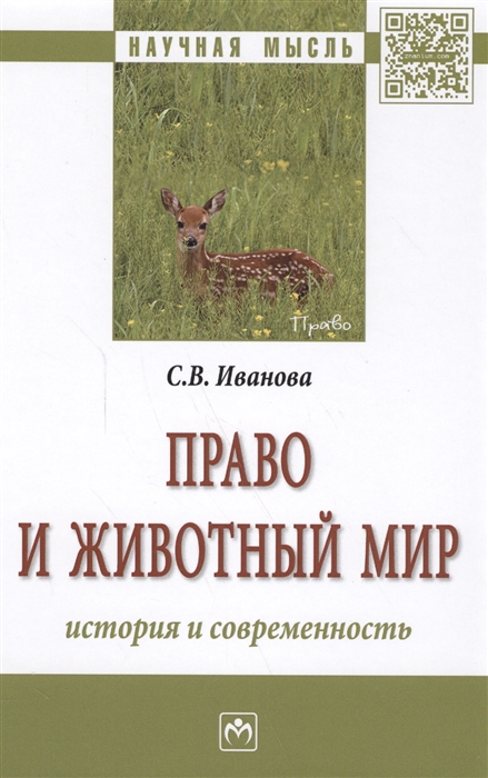 

Право и животный мир История и современность Монография