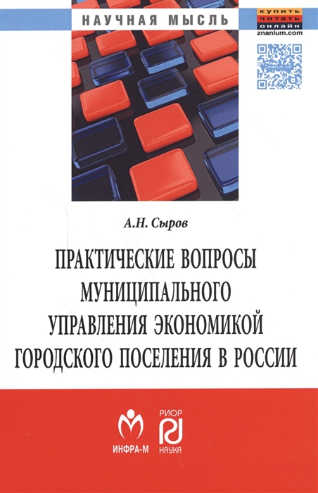 

Практические вопросы муниципального управления экономикой городского поселения в России Монография