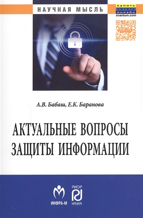 Бабаш А., Баранова Е. - Актуальные вопросы защиты информации Монография
