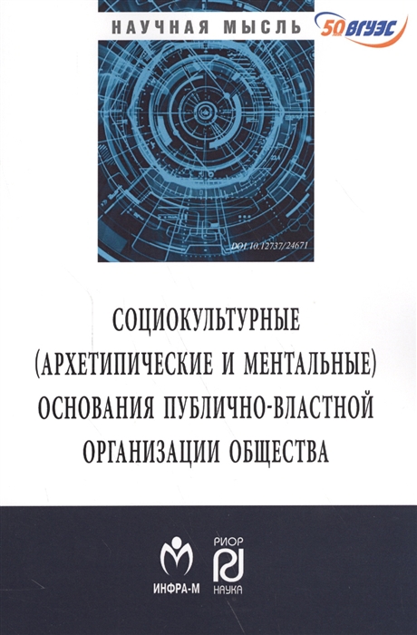 

Социокультурные архетипические и ментальные основания публично-властной организации общества