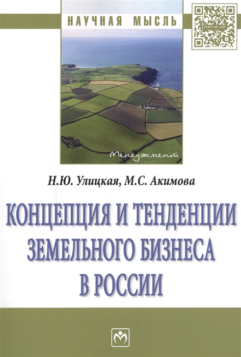 Улицкая Н., Акимова М. - Концепция и тенденции земельного бизнеса в России Монография