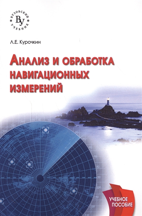 

Анализ и обработка навигационных измерений Учебное пособие