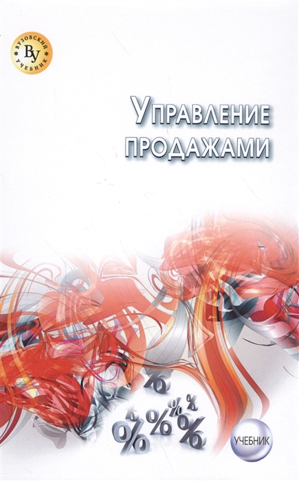 

Управление продажами Учебник
