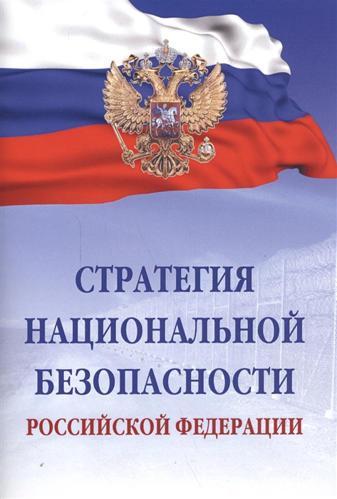 

Стратегия национальной безопасности Российской Федерации