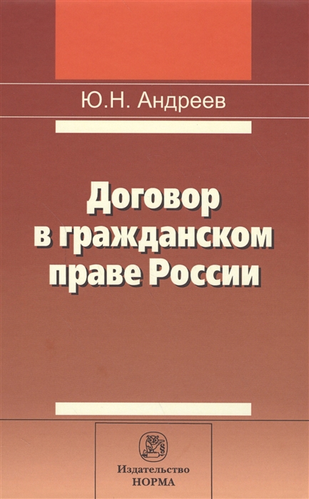 Андреев Ю. - Договор в гражданском праве России сравнительно-правовое исследование