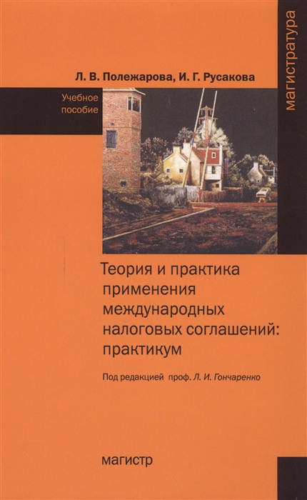 

Теория и практика применения международных налоговых соглашений практикум Учебное пособие