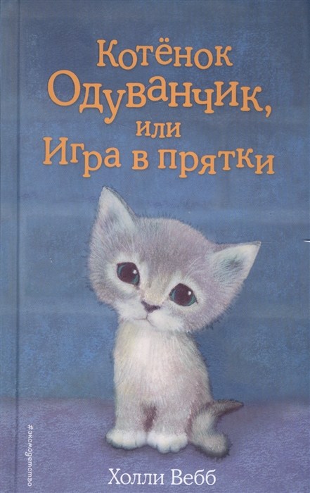 

Котенок Одуванчик или Игра в прятки