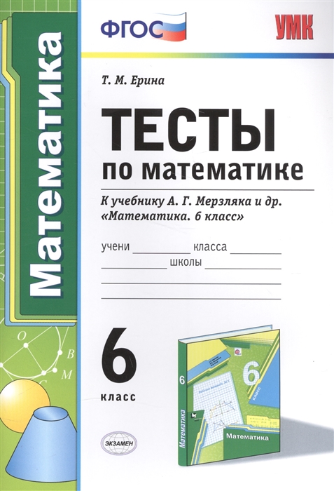 

Тесты по математике 6 класс К учебнику А Г Мерзляка и др Математика 6 класс