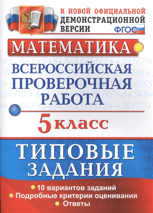 Ерина Т., Ерина М. - Математика Всероссийская проверочная работа 5 класс Типовые задания 10 вариантов заданий Подробные критерии оценивания Ответы