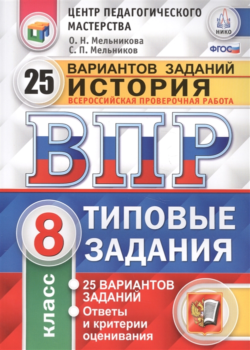 

История Всероссийская проверочная работа 8 класс Типовые задания 25 вариантов заданий Ответы и критерии оценивания