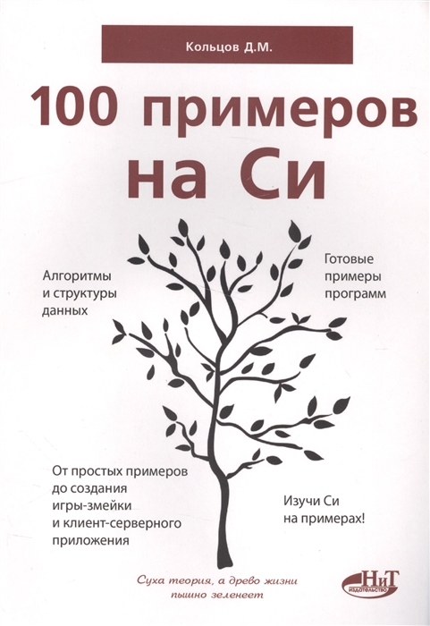 Кольцов Д. - 100 примеров на Си