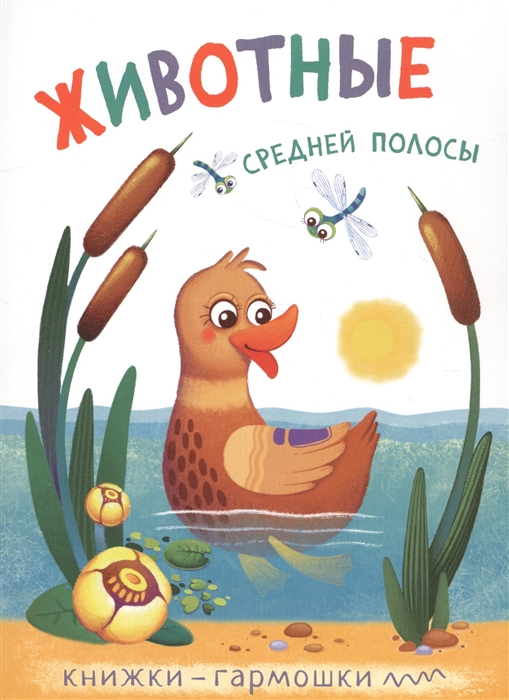 

Животные средней полосы Книжки-гармошки