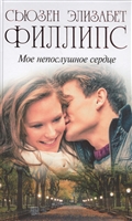 Мое непослушное сердце Мое непослушное сердце