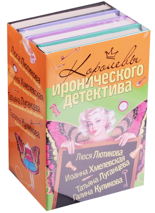 

Королевы иронического детектива Детский сад штаны на лямках Девица с выкрутасами Шах белым конем от белой королевы Охотники на русалок комплект из 4 книг