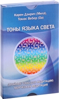 Тоны языка света. Тройные тоны для медитации. Творческая медитация Тоны языка света. Тройные тоны для медитации. Творческая медитация
