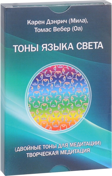 

Тоны языка света Двойные тоны для медитации Творческая медитация