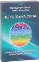 Тоны языка света. Двойные тоны для медитации. Творческая медитация Тоны языка света. Двойные тоны для медитации. Творческая медитация