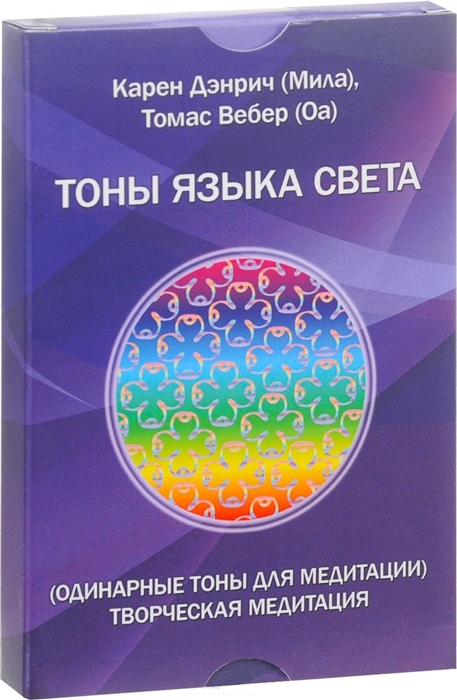 

Тоны языка света Одинарные тоны для медитации Творческая медитация