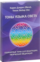 Тоны языка света. Одинарные тоны для медитации. Творческая медитация Тоны языка света. Одинарные тоны для медитации. Творческая медитация