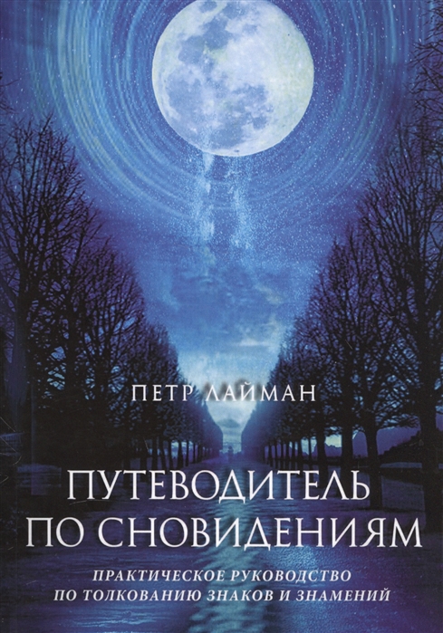 Лайман П. - Путеводитель по сновидениям Практическое руководство по толкованию знаков и знамений