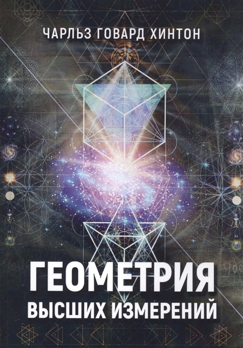 

Геометрия высших измерений