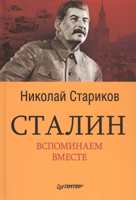 Сталин Вспоминаем вместе