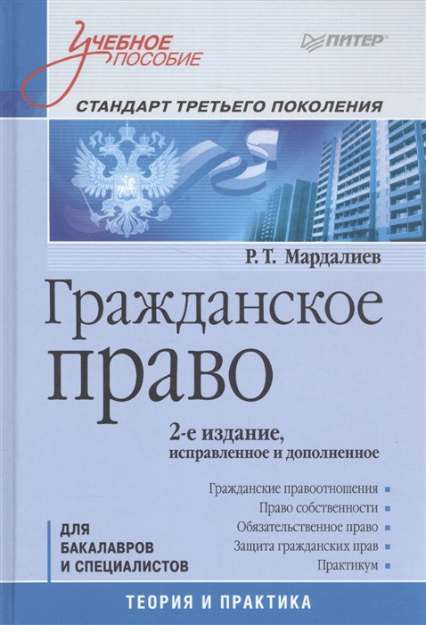 

Гражданское право Стандарт третьего поколения Теория и практика