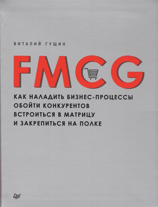 

FMCG Как наладить бизнес-процессы обойти конкурентов встроиться в матрицу и закрепиться на полке