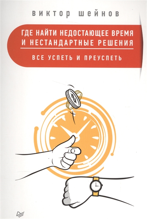 

Где найти недостающее время и нестандартные решения Все успеть и преуспеть