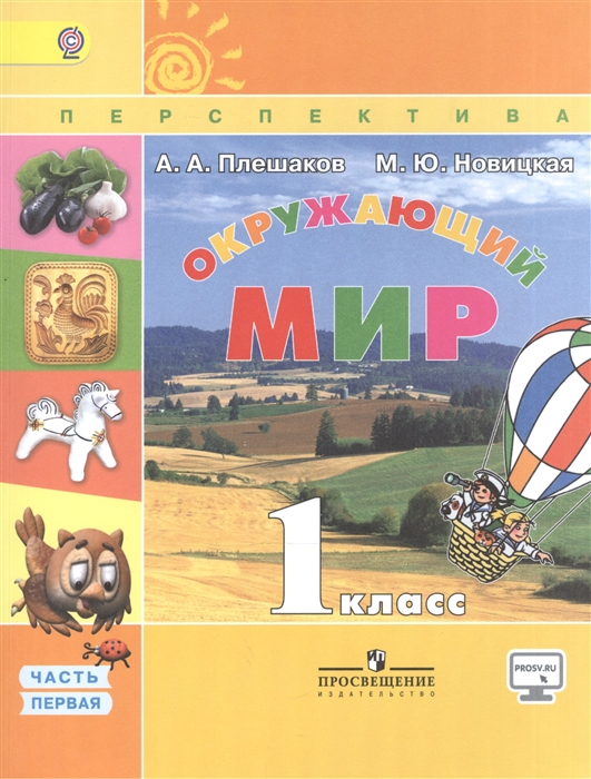 

Окружающий мир 1 класс Учебник В двух частях Часть 1