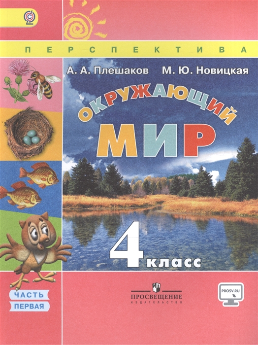 

Окружающий мир 4 класс Учебник В двух частях Часть 1