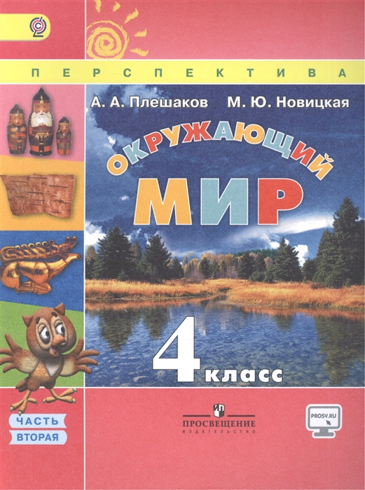

Окружающий мир 4 класс Учебник В двух частях Часть 2