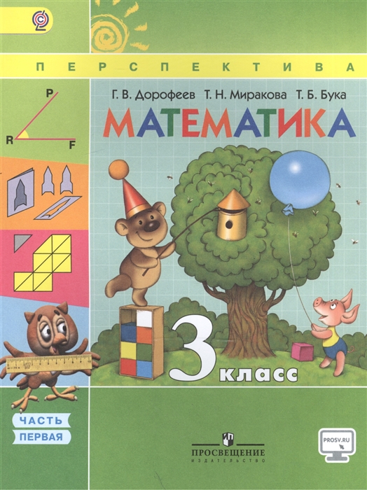 

Математика 3 класс Учебник В двух частях Часть 1