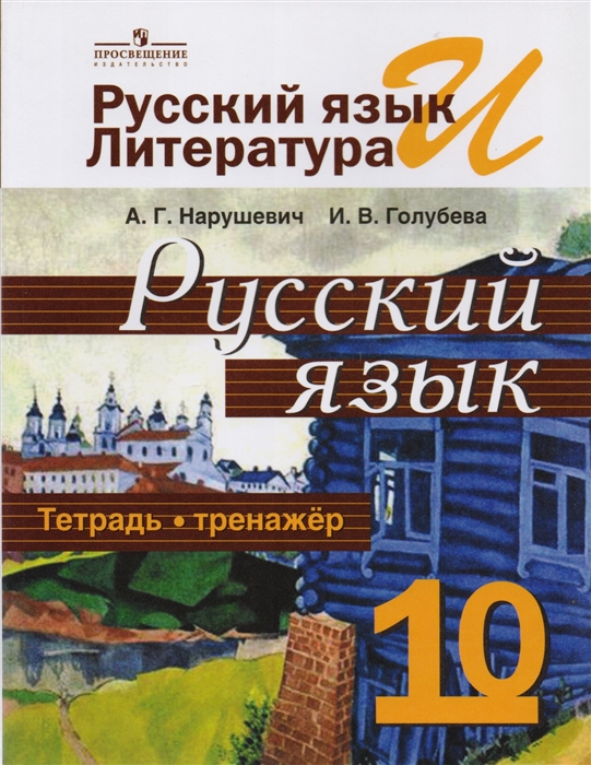 

Русский язык и литература Русский язык 10 класс Тетрадь-тренажер Учебное пособие
