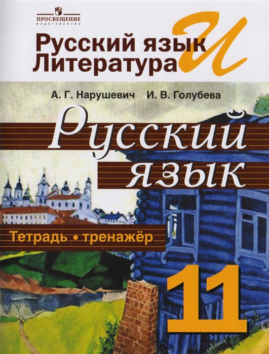 

Русский язык и литература Русский язык 11 класс Тетрадь-тренажер Учебное пособие