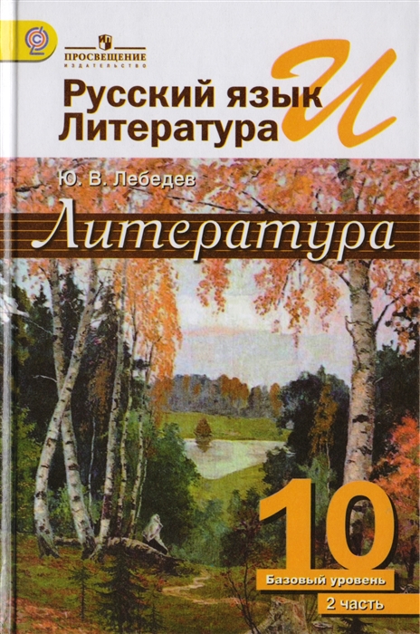 

Русский язык и литература Литература 10 класс Учебник Базовый уровень В двух частях Часть 2
