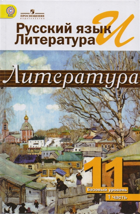 

Русский язык и литература Литература 11 класс Учебник Базовый уровень В двух частях Часть 1