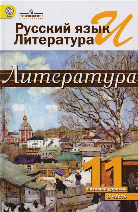 

Русский язык и литература Литература 11 класс Учебник Базовый уровень В двух частях Часть 2