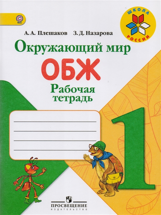 Окружающий мир. ОБЖ. 1 класс. Рабочая тетрадь. Учебное пособие