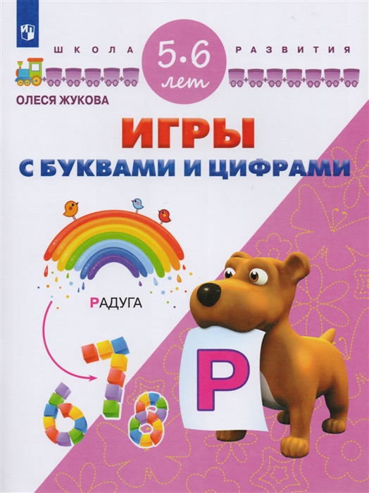 

Игры с буквами и цифрами Для детей 5-6 лет