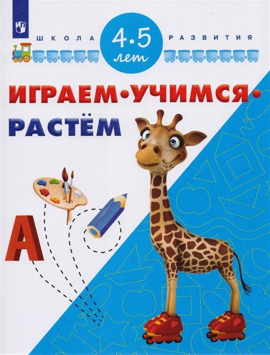 

Играем Учимся Растем Для детей 4-5 лет