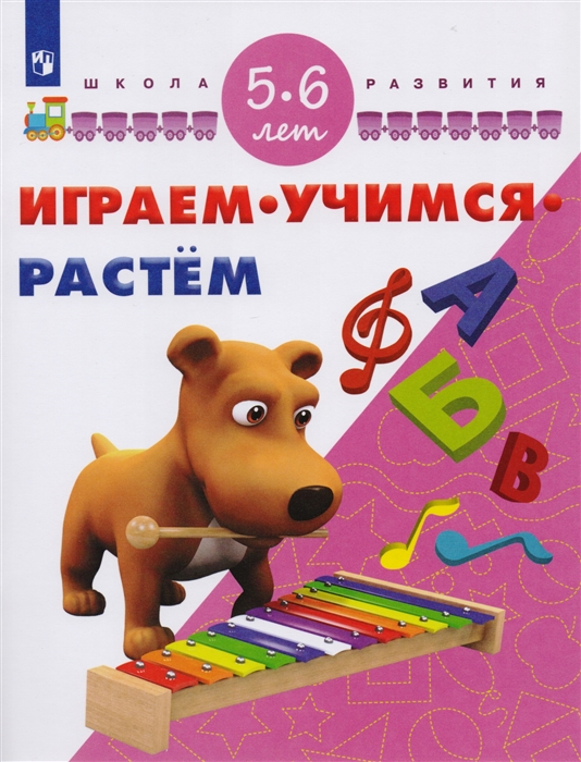 

Играем Учимся Растем Для детей 5-6 лет