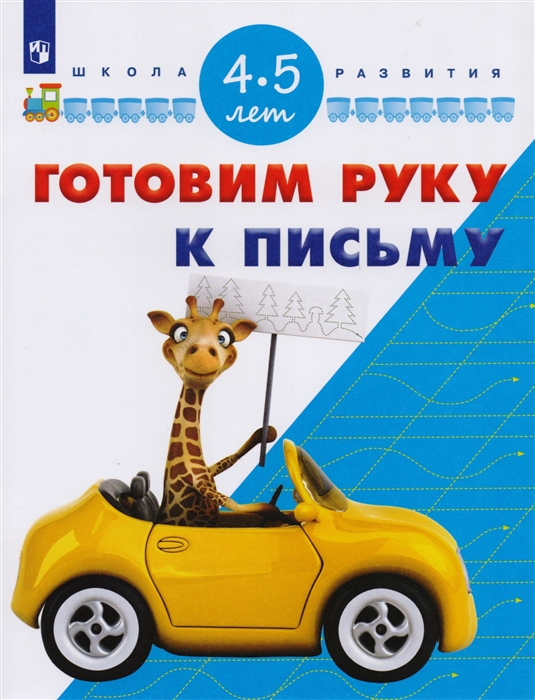 

Готовим руку к письму Для детей 4-5 лет