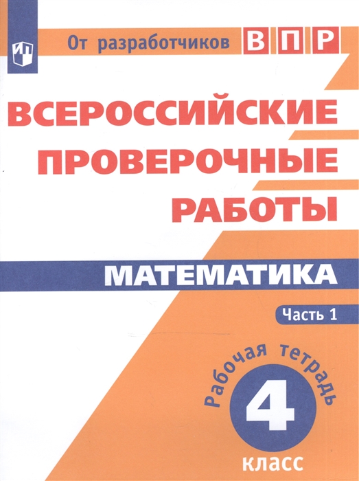 

Всероссийские проверочные работы Математика 4 класс Рабочая тетрадь В двух частях Часть 1 Учебное пособие для общеобразовательных организаций