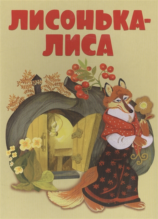 

Лисонька-лиса Русские народные потешки