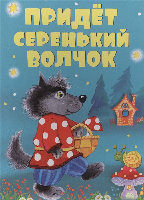 Иваницкий Н., Капица О., Шейна П. (обр.) - Придет серенький волчок Русские народные песенки