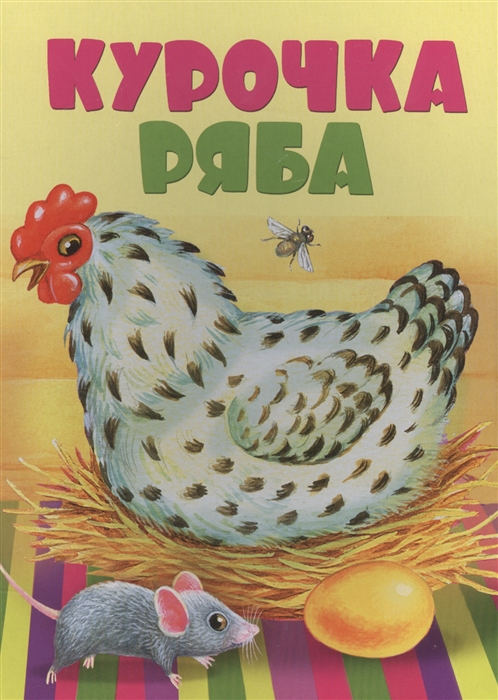 

Курочка-Ряба Русская народная сказка